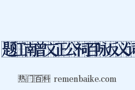 题江南曾文正公祠百咏反义词是什么意思的图片